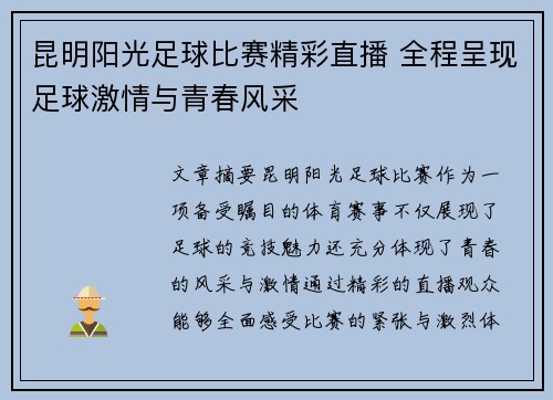昆明阳光足球比赛精彩直播 全程呈现足球激情与青春风采