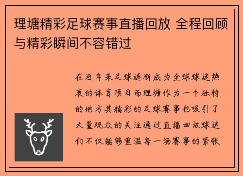 理塘精彩足球赛事直播回放 全程回顾与精彩瞬间不容错过