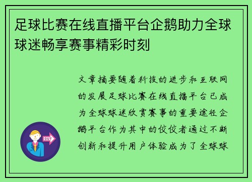 足球比赛在线直播平台企鹅助力全球球迷畅享赛事精彩时刻