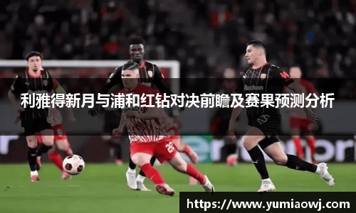 利雅得新月与浦和红钻对决前瞻及赛果预测分析