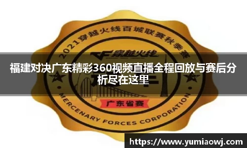 333体育福建对决广东精彩360视频直播全程回放与赛后分析尽在这里