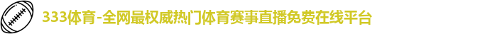 333体育